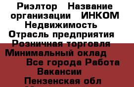 Риэлтор › Название организации ­ ИНКОМ-Недвижимость › Отрасль предприятия ­ Розничная торговля › Минимальный оклад ­ 60 000 - Все города Работа » Вакансии   . Пензенская обл.,Мокшанский р-н